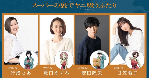 Smoking Behind the Supermarket with You: New Cast, Abema Advance Streaming and a Different Kind of Office Romance
