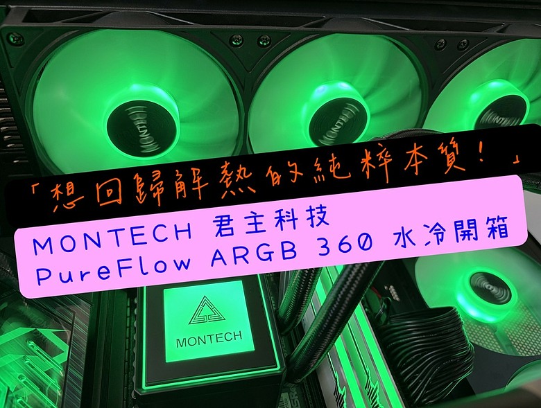 Đánh Giá MONTECH PureFlow ARGB 360 & TG3: Combo tản nước giá rẻ đáng mua?