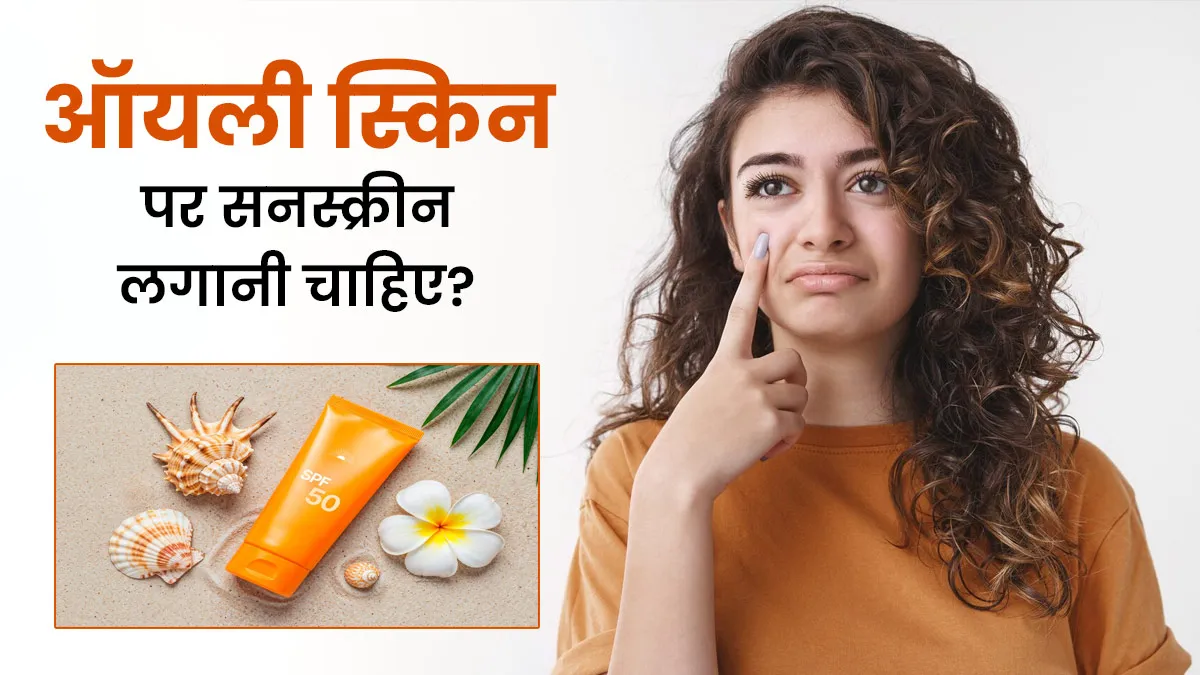 Why Oily Skin Still Needs Sunscreen (And How to Choose It)