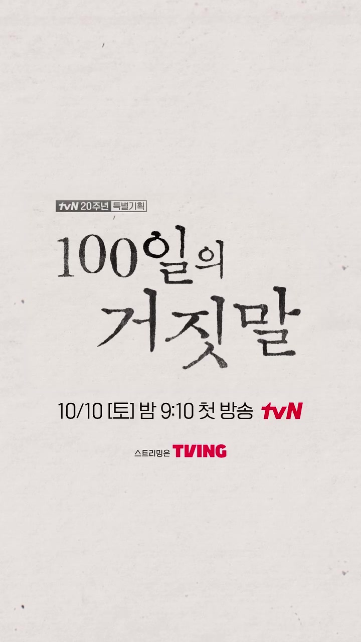 Thẻ tiêu đề chính thức của phim với nét chữ thư pháp 100일의 거짓말 và dòng thông báo phát sóng tập đầu tối thứ Bảy 10/10 lúc 9:10