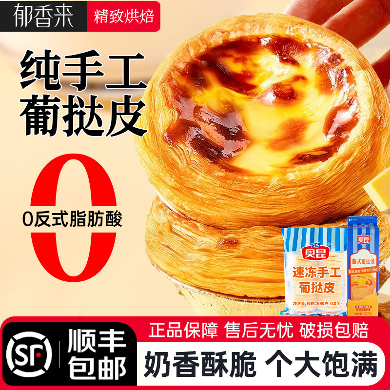 [Free Shipping Fast Shipping] Ligao Okkuen Handmade Portuguese Tart Preserved Egg Tart Liquid Combination Package Household Baking Semi-finished